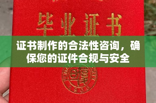卢龙证书制作的合法性咨询，确保您的证件合规与安全