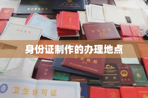 卢龙身份证制作的办理地点