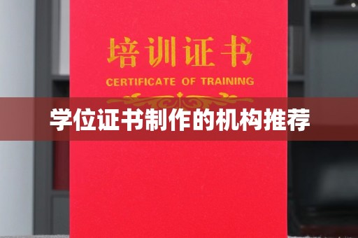 卢龙学位证书制作的机构推荐