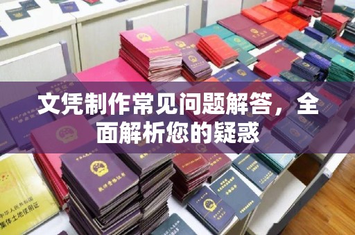 卢龙文凭制作常见问题解答，全面解析您的疑惑