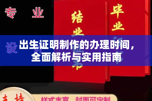 卢龙出生证明制作的办理时间，全面解析与实用指南