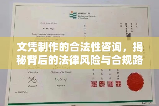 卢龙文凭制作的合法性咨询，揭秘背后的法律风险与合规路径