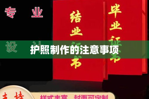 卢龙护照制作的注意事项