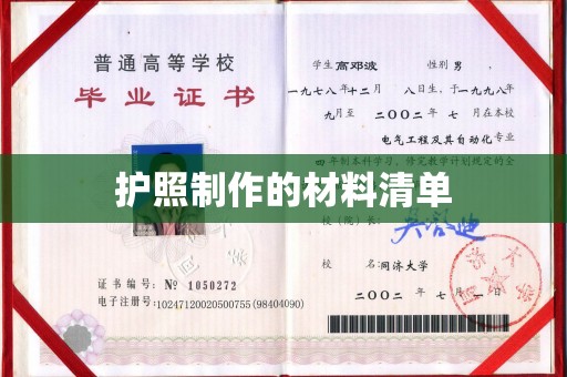 卢龙护照制作的材料清单